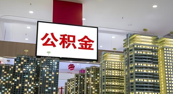 滑县北京代取公积金怎么收费（滑县北京住房公积金代办提取手续）