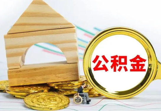 滑县4月1日起公积金（滑县公积金该不该提出来）